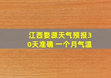 江西婺源天气预报30天准确 一个月气温